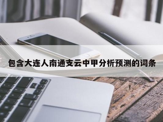 包含大连人南通支云中甲分析预测的词条