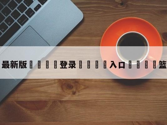 💦最新版🎋登录🍌入口🚄篮网vs太阳