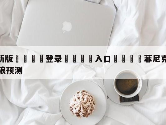 💦最新版🎋登录🍌入口🚄菲尼克斯太阳vs明尼苏达森林狼预测