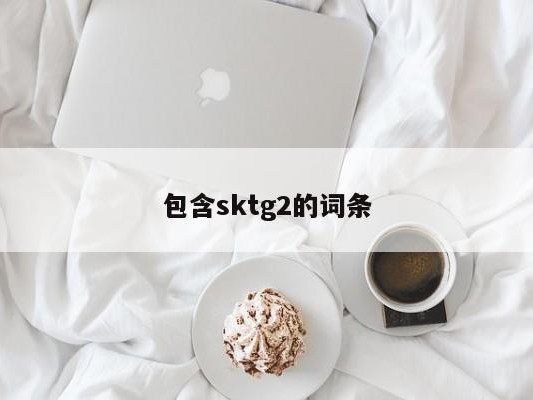 包含sktg2的词条