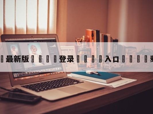 💦最新版🎋登录🍌入口🚄麦格雷戈