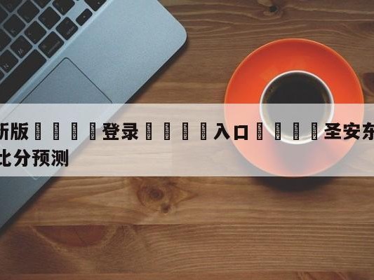 💦最新版🎋登录🍌入口🚄圣安东尼奥马刺vs夏洛特黄蜂比分预测