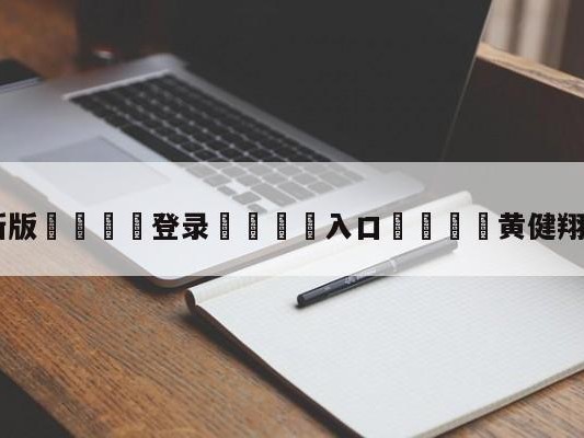 💦最新版🎋登录🍌入口🚄黄健翔解说女足哭了