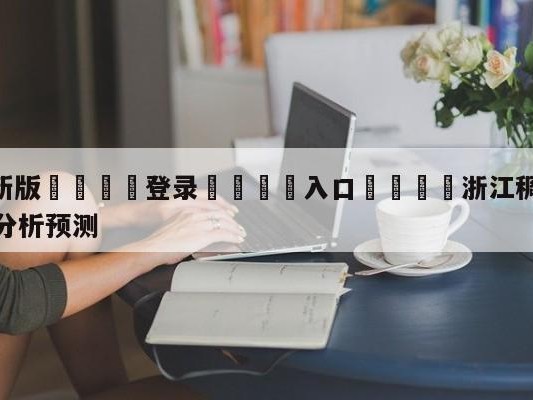 💦最新版🎋登录🍌入口🚄浙江稠州金租vs深圳马可波罗分析预测