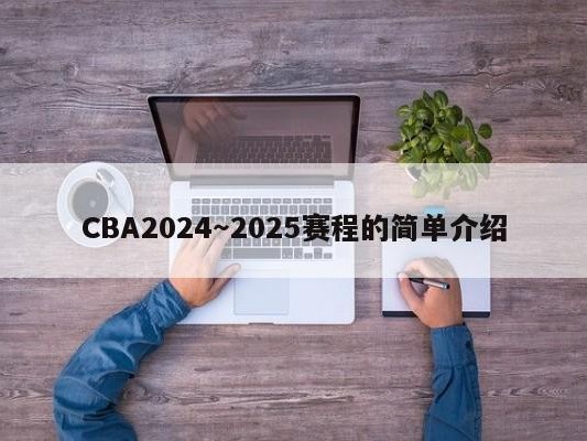 CBA2024～2025赛程的简单介绍