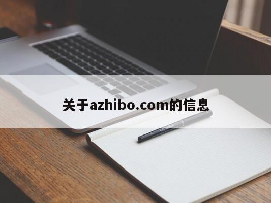 关于azhibo.com的信息