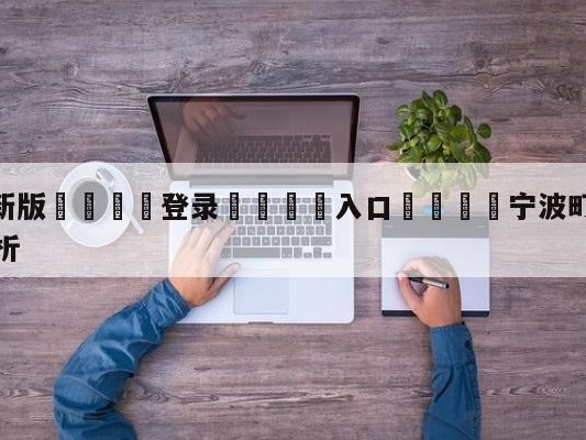 💦最新版🎋登录🍌入口🚄宁波町渥vs广东华南虎盘口分析