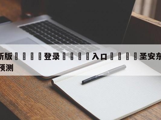 💦最新版🎋登录🍌入口🚄圣安东尼奥马刺vs奥兰多魔术预测