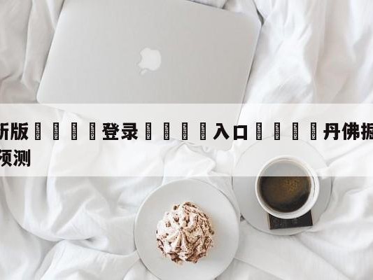 💦最新版🎋登录🍌入口🚄丹佛掘金vs密尔沃基雄鹿比分预测