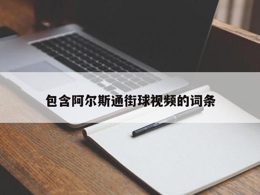 包含阿尔斯通街球视频的词条