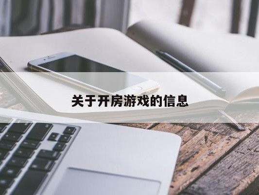 关于开房游戏的信息