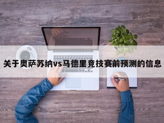 关于奥萨苏纳vs马德里竞技赛前预测的信息